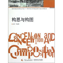 国家级高校特色专业－四川美术学院绘画专业系列教材：构思与构图