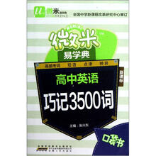 高中英语巧记3500词（新课标）/微米易学典