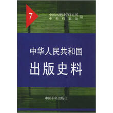 中华人民共和国出版史料（7）
