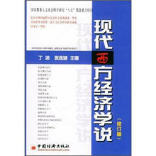 现代西方经济学说(修订版)