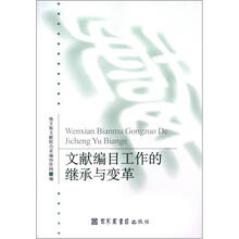 文献编目工作的继承与变革