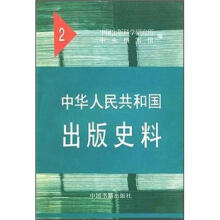 中华人民共和国出版史料（2）
