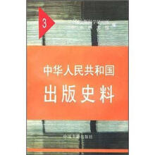中华人民共和国出版史料（3）