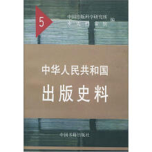 中华人民共和国出版史料（5）