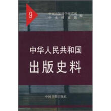 中华人民共和国出版史料（9）
