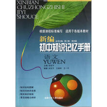 新编初中知识记忆手册:语文