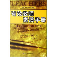 有效教师素质手册
