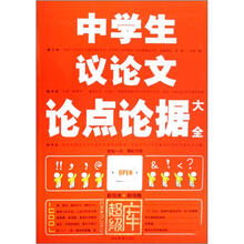 中学生议论文论点论据大全