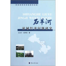 石羊河流域经济问题研究