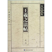 淳化阁帖（王羲之法帖之3）