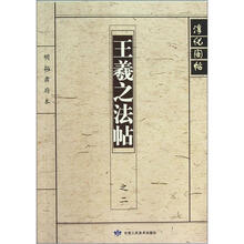淳化阁帖(王羲之法帖之2)