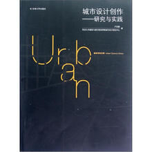 城市设计创作：研究与实践