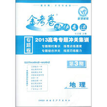 金考卷特快专递:地理(新课标版)(第3期)