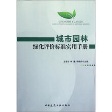 城市园林绿化评价标准实用手册