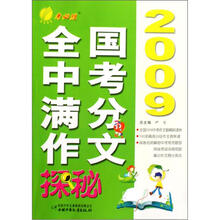 2009全国中考满分作文探秘