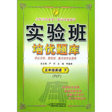 五年级英语（下PEP）/实验班培优题库