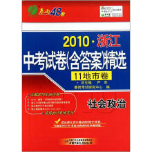 社会政治（11地市卷）/2010浙江中考试卷含答案精选