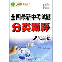 思想品德（2010考必胜）/全国最新中考试题分类精粹