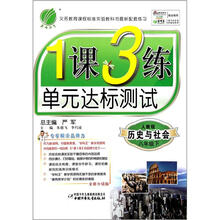 历史与社会（8下国标人教版提升版）/1课3练单元达标测试