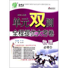 物理（必修1国标人教版）/单元双测全程提优大考卷