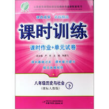 八年级历史与社会（下课标人教版）/课时训练课时作业+单元试卷