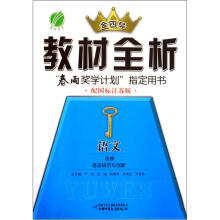 语文（选修语言规范与创新配国标江苏版）/金四导教材全析