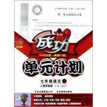 七年级语文（上人教实验版改进版）/成功单元计划