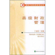 县级财政管理/财政干部培训系列丛书