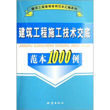 建筑工程施工技术交底范本1000例/建设工程管理常用范本汇编系列
