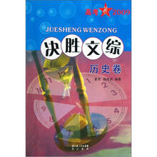 决胜文综（历史卷高考2009）