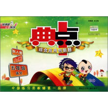 五年级语文（上配人教）/典中点综合应用创新题
