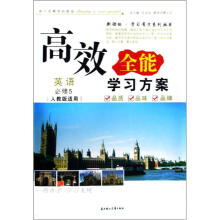 英语（必修5人教版适用）/高效全能学习方案新课标学习有方系列丛书