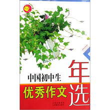 中国初中生优秀作文年选（2007版）