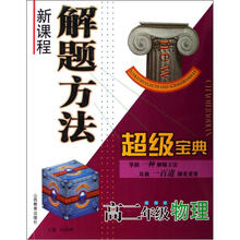 高二年级物理/新课程解题方法超级宝典