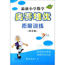最新小学数学奥赛培优拓展训练（6年级修订版）