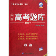 政治/新编高考题库合订本