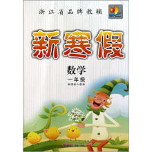 数学(1年级新课标人教版)/新寒假