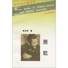 萧乾/中外名记者丛书