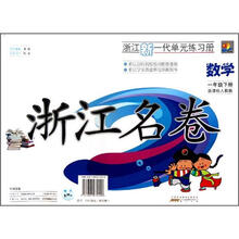 数学(1下新课标人教版)/浙江名卷
