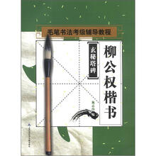 毛笔书法考级辅导教程·柳公权楷书:玄秘塔碑