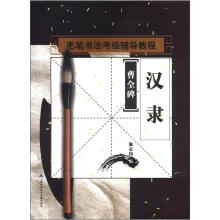 毛笔书法考级辅导教程·汉隶:曹全碑