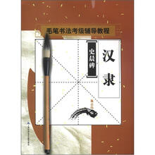 毛笔书法考级辅导教程·汉隶:史晨碑