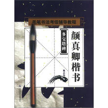 毛笔书法考级辅导教程·颜真卿楷书:多宝塔碑