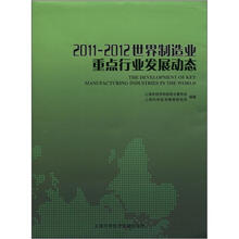 2011-2012世界制造业重点行业发展动态
