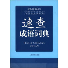 应用成语词典系列：速查成语词典