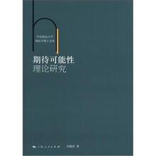 华东政法大学刑法学博士文库：期待可能性理论研究