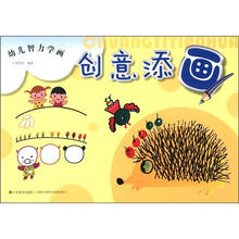 幼儿智力学画：创意添画