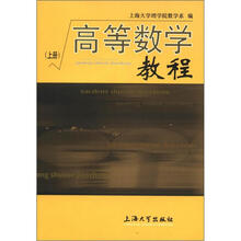高等数学教程(上册)
