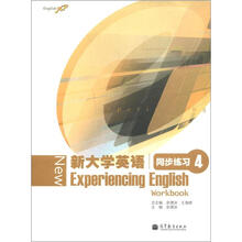新大学英语(同步练习4)