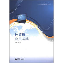 全国高职高专教育规划教材：计算机应用基础